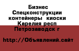 Бизнес Спецконструкции, контейнеры, киоски. Карелия респ.,Петрозаводск г.